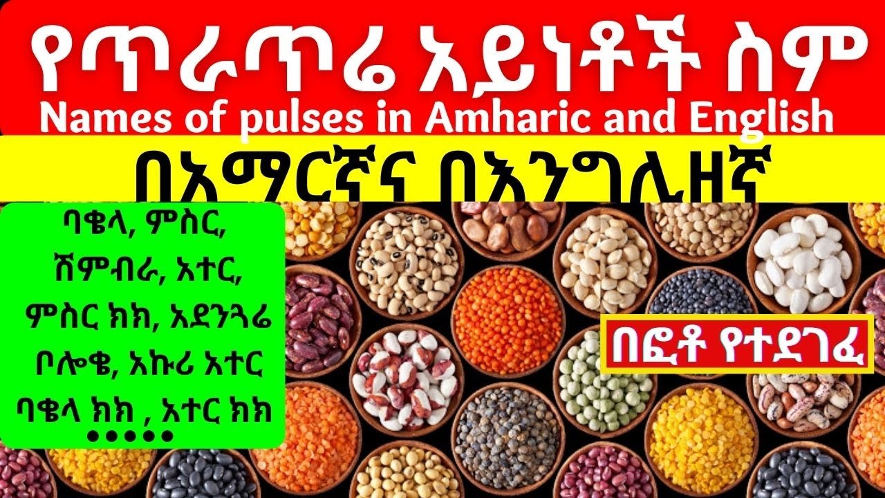 Names of Pulses in English and Amharic with pictures -  የጥራጥሬ አይነቶች - Legumes in Amharic