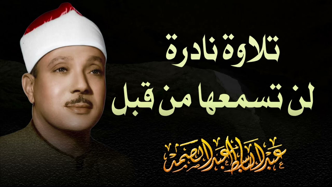 سورة يس بصوت الشيخ عبدالباسط عبدالصمد    إحساس مختلف