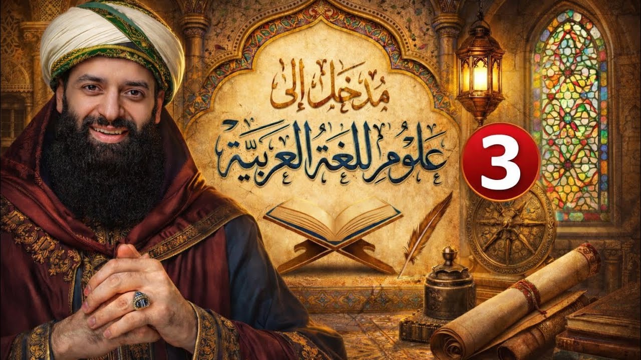 الحلقة 3 | مدخل إلى علم النحو – أساس فهم اللغة العربية