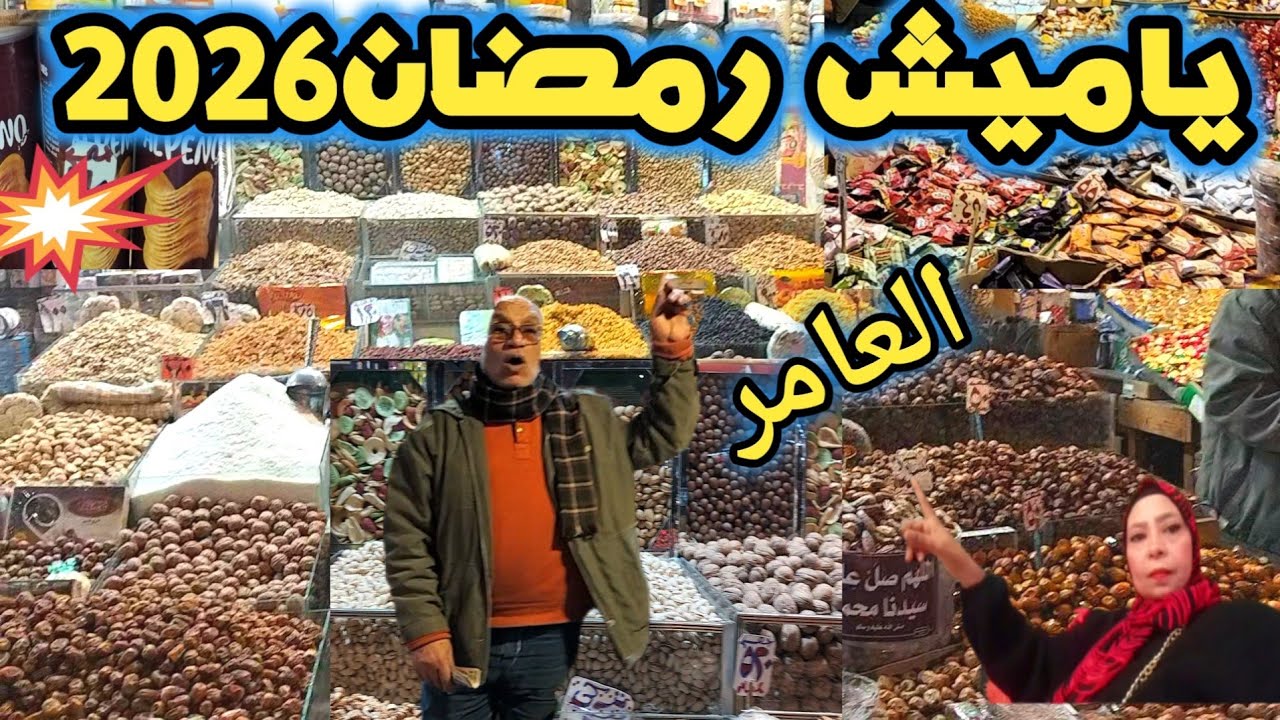 أسعار ياميش رمضان 2026 وجميع انواع البلح وجمع الحلويات والشيكولاتة والفاكهة المجففة 