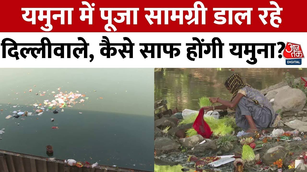 Delhi: Yamuna में फिर बहने लगा पूजा सामग्री का कचरा, सफाई अभियान पर फिरा पानी |Kalindi Kunj | AajTak