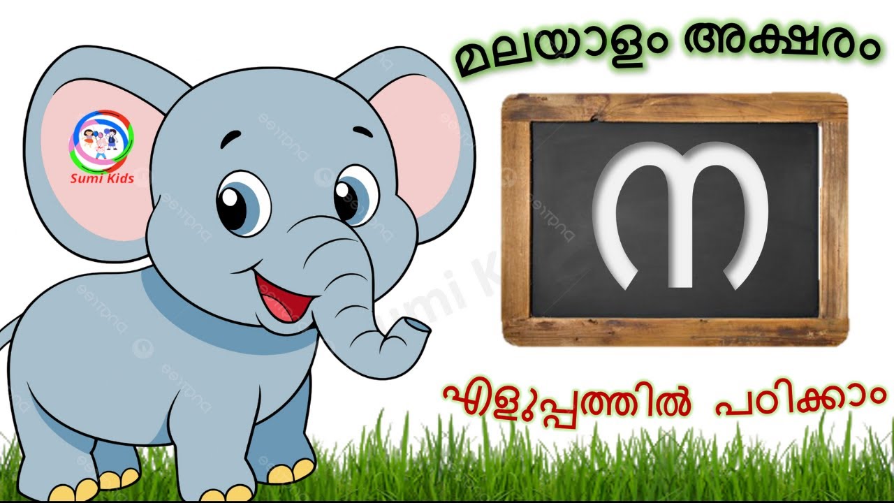 ഇതിലും എളുപ്പത്തിൽ അക്ഷരങ്ങൾ പഠിക്കാൻ കഴിയില്ല  | Malayalam letters | Malayalam Alphabets