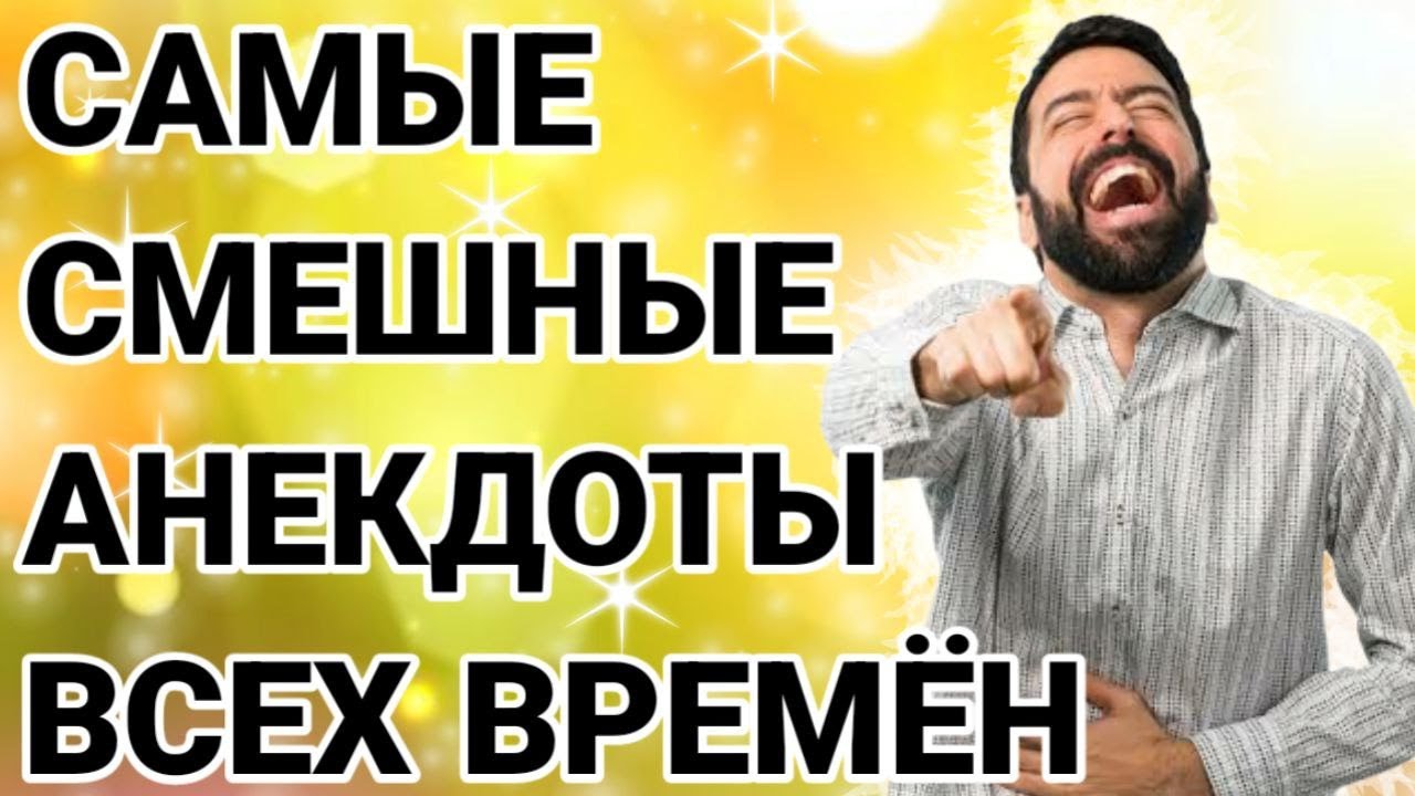 Анекдоты, которые слушают до конца. Юмор