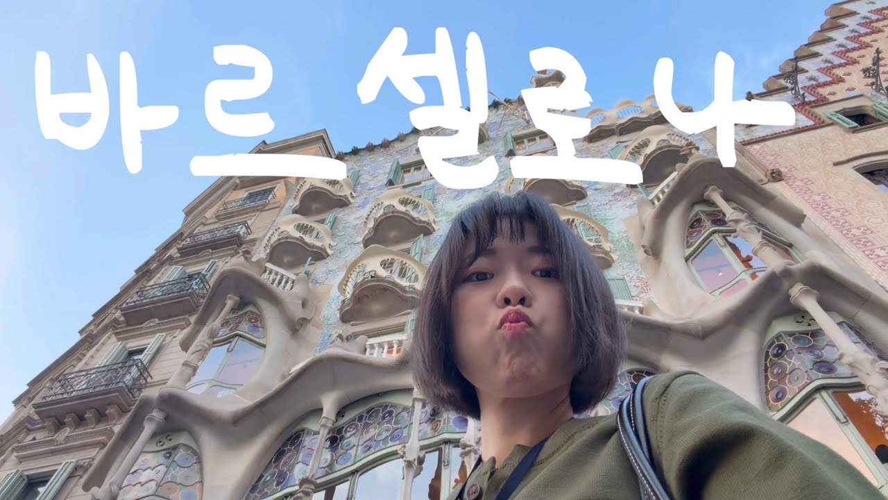 1년간 존버한 직장인의 유럽여행 브이로그 4. 바르셀로나🇪🇸 : 가우디의 도시에 왔어요ㅣ가우디투어ㅣ타파스 뿌시기ㅣ라보케리아시장