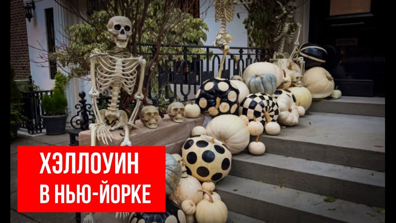 Хэллоуин в Нью-Йорке. Как американцы украшают дома на Хэллоуин.
