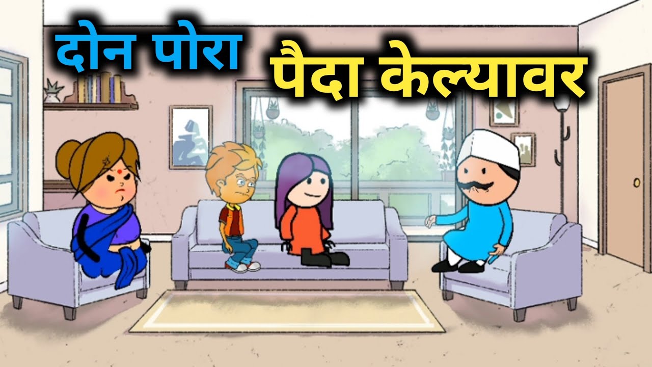 दोन पोरा पैदा केल्यावर || बदमाश पोर झाले || EP - 75 