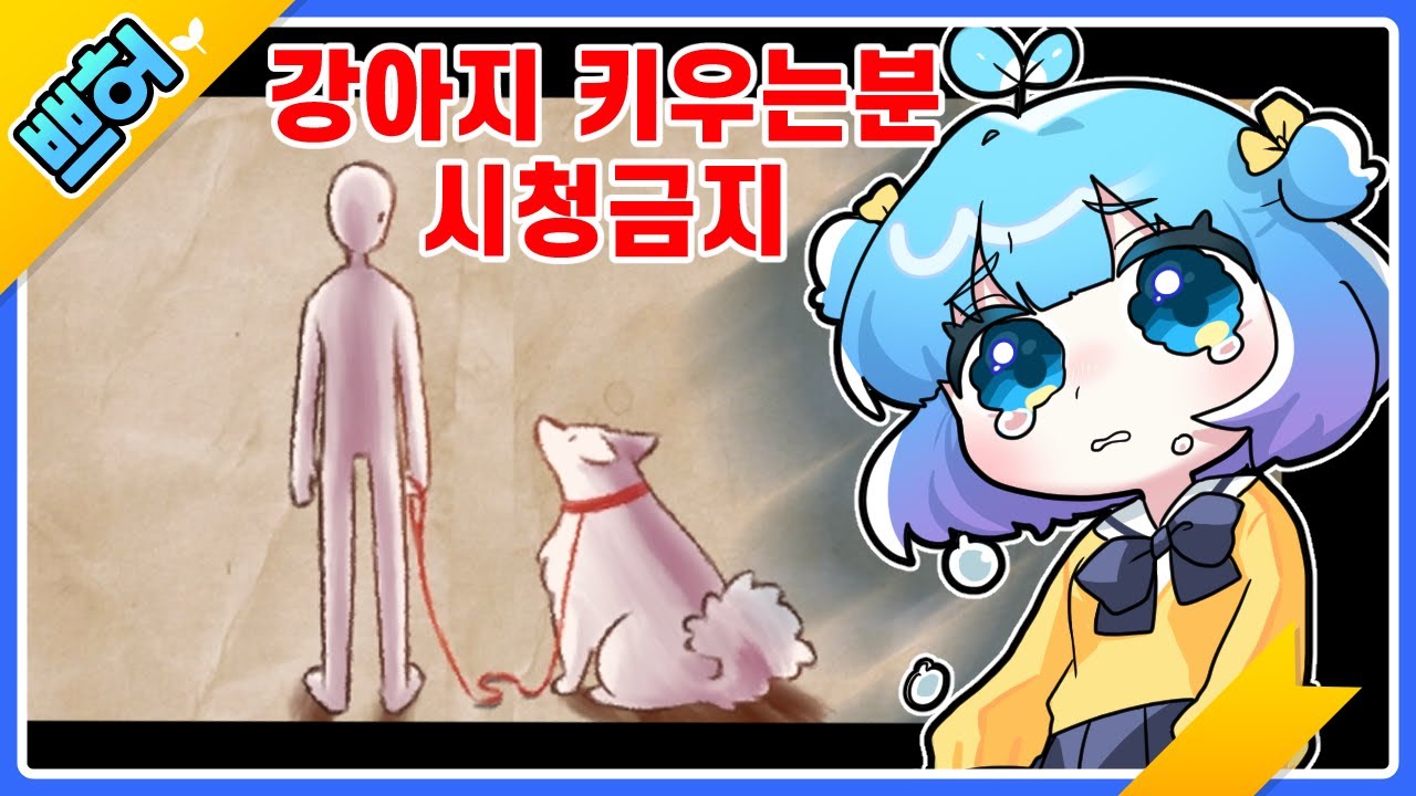 강아지를 키우는분은.. 시청 금지 입니다...【쁘허】