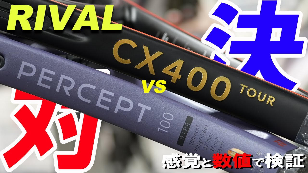 全くの同スペックのRIVAL対決！