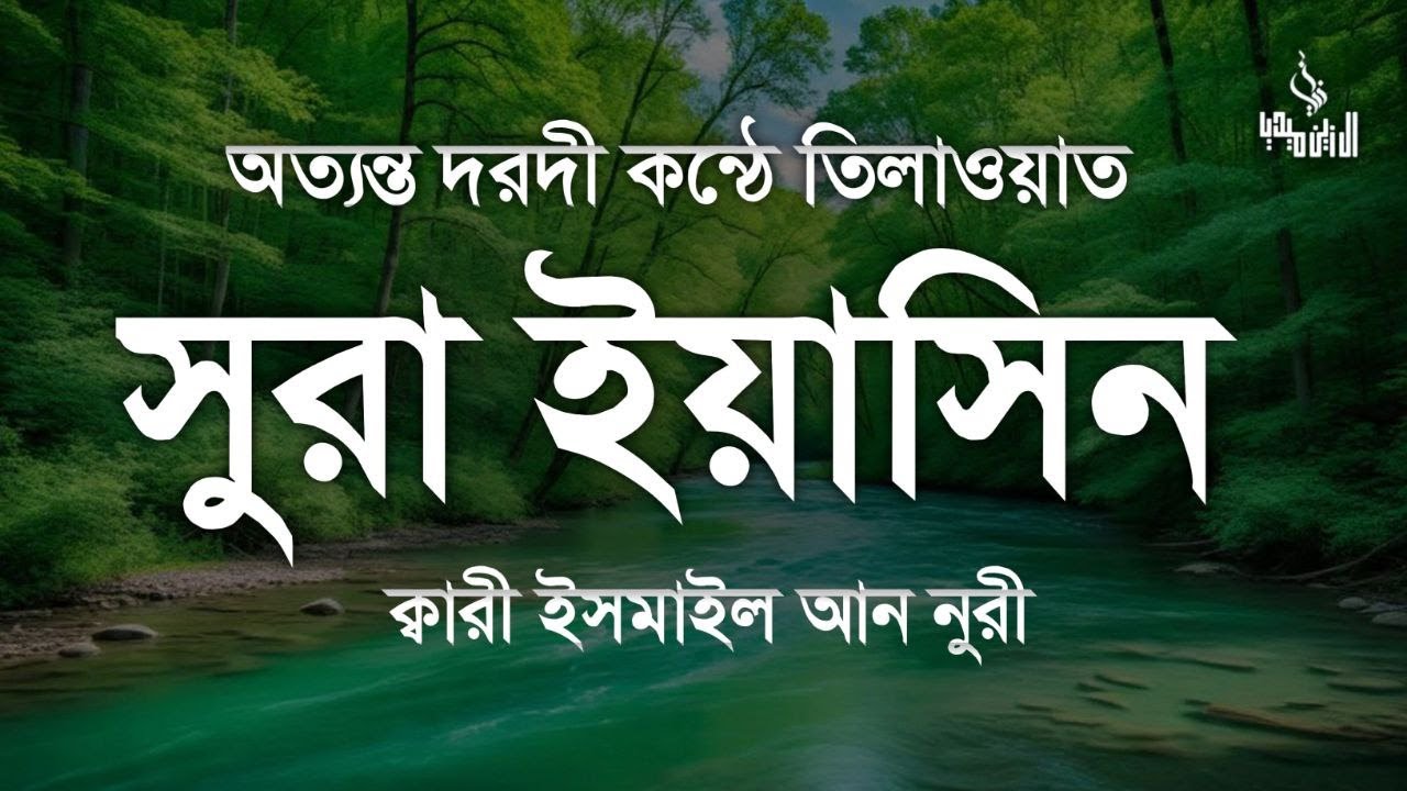 সূরা ইয়াসিন ( سورة يس‎) - অত্যন্ত দরদী তেলাওয়াত Surah Yasin । By Ismail Nuri