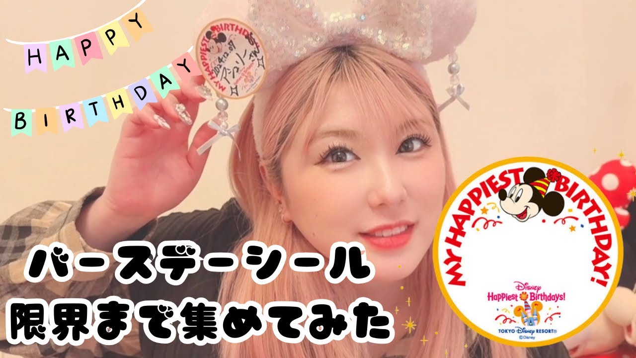 ディズニーシーでバースデーシール限界まで集めてみた