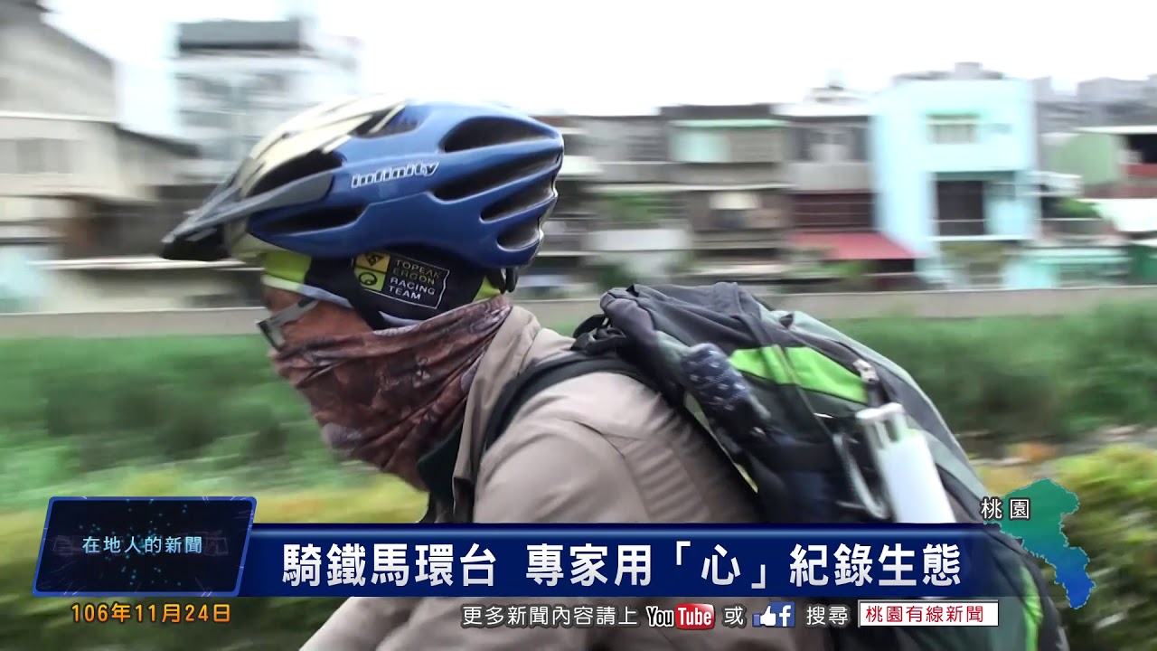 桃園有線新聞20171124-騎鐵馬環台 專家用「心」紀錄生態