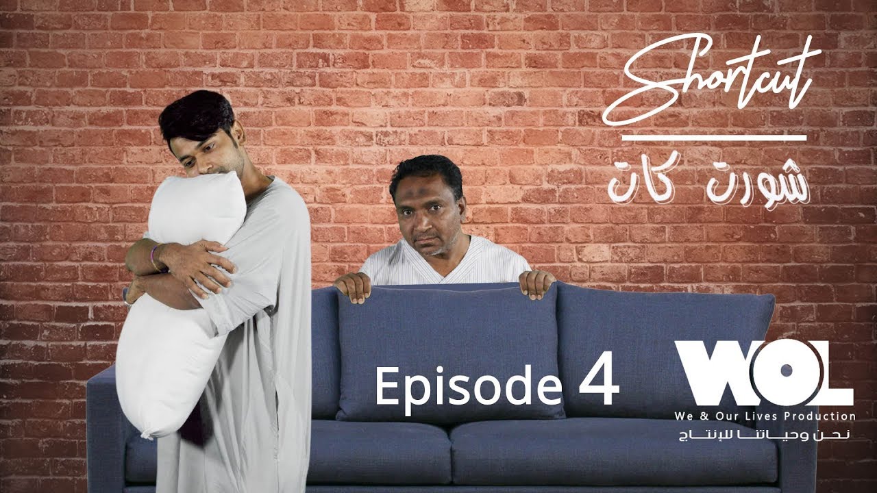 شورت كات Short Cut (4)  من نحن وحياتنا