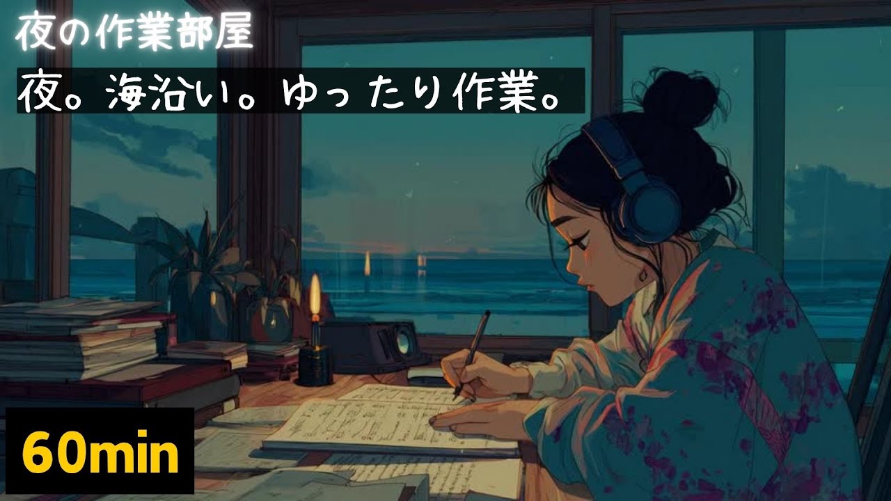 【作業用BGM】静かな夜。海辺の部屋で。心地よすぎるBGM【夜の作業部屋⑦】60min