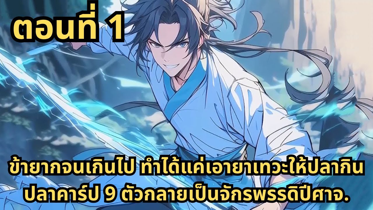 ตอนที่ 1| ข้ายากจนเกินไป ทำได้แค่เอายาเทวะให้ปลากิน ปลาคาร์ป 9 ตัวกลายเป็นจักรพรรดิปีศาจ.