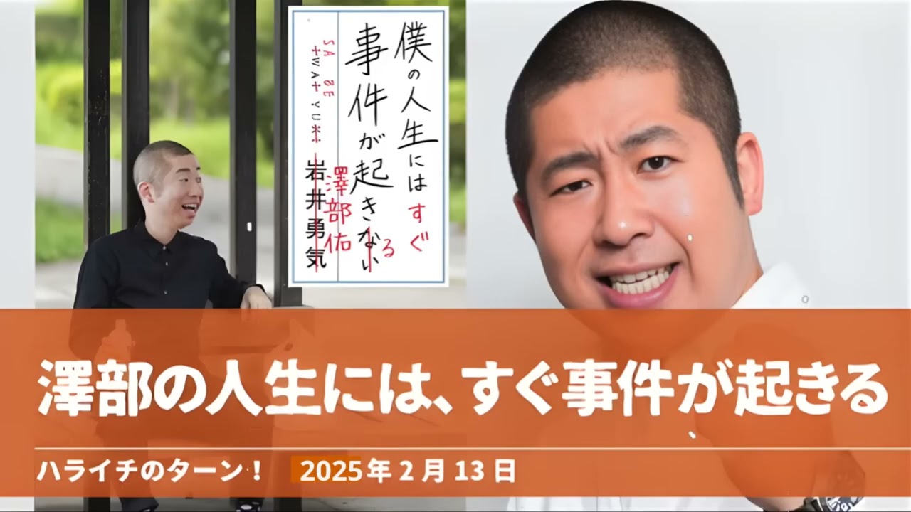 澤部の人生にはすく事件か起きるハライチのターン澤部トーク2025年2月13日   YouTube