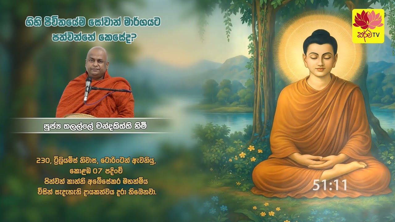 ගිහි ජීවිතයේම සෝවාන් මාර්ගයට පත්වන්නේ කෙසේද?