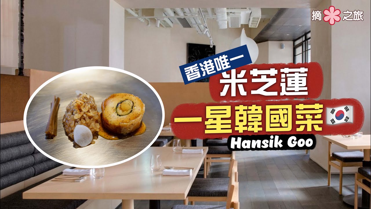 【摘星之旅⭐️】香港唯一米芝蓮一星韓國菜🇰🇷 Hansik Goo｜粗菜細做 打破刻板印象👏🏻必食1++ No 9韓牛‼️慢煮雞捲一試難忘 蜆湯蟹粥實而不華 魚肉包餃鮮香十足😋