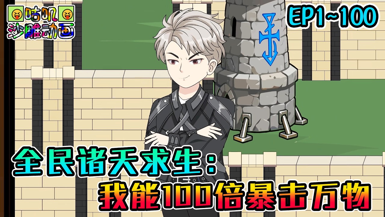 沙雕動畫《全民诸天求生：我能100倍暴击万物》EP1~100 造房搭桥挖矿驯兽，统统能暴击出奇迹！#咕叽沙雕动画 #动画 #沙雕動畫