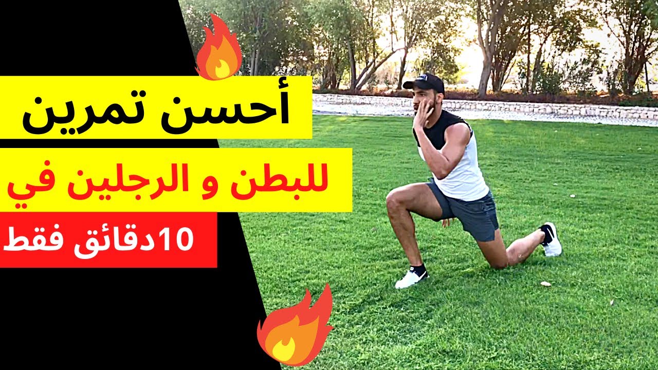 أحسن تمرين للبطن و الرجلين في 10 دقائق