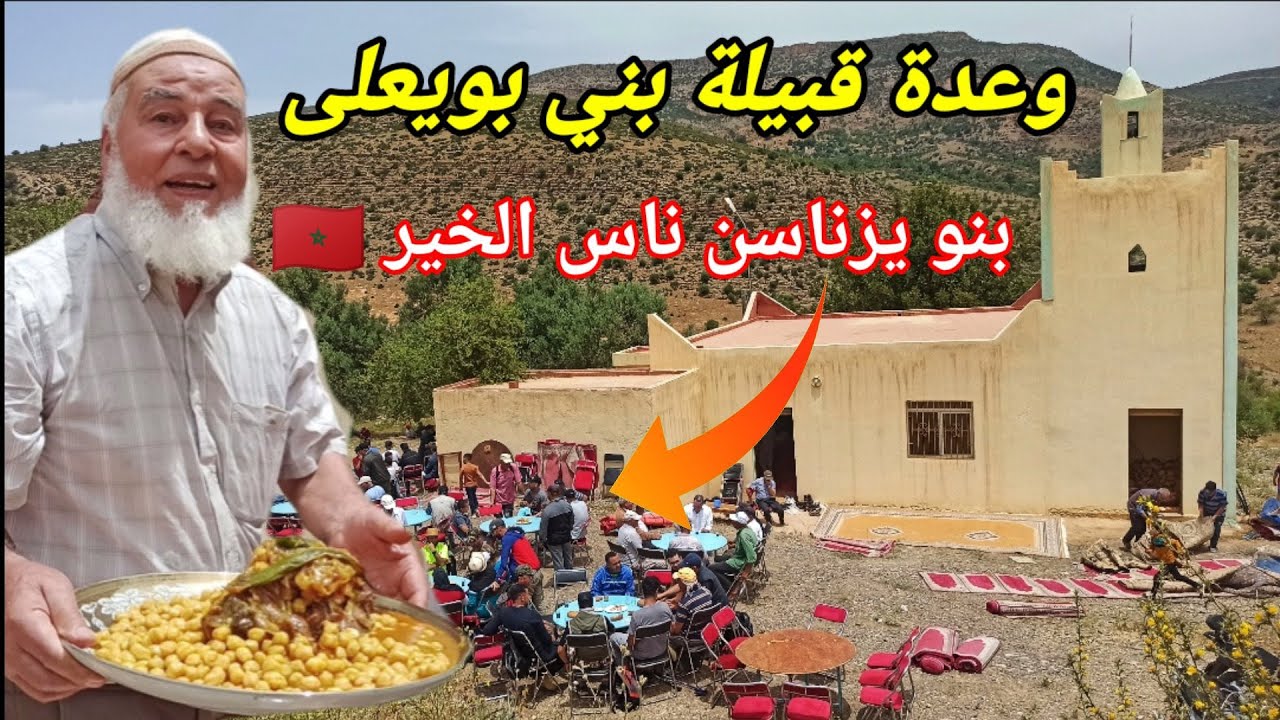 وعدة قلبية بني بويعلى دوار لكعامشة عادات وتقاليد بنو يزناسن بركان صلت الرحيم والتعارف wa3da berkane