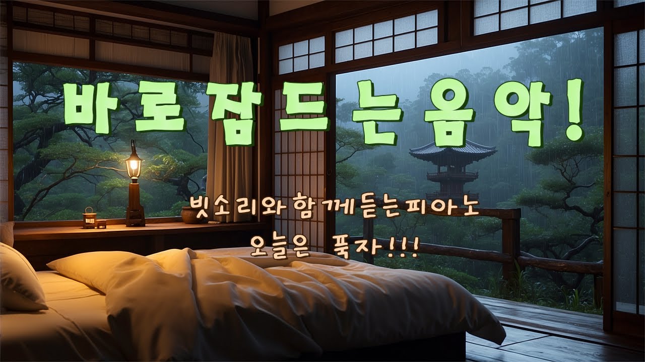 바로 잠드는 음악! - 편안한 밤을 위한 고품질 수면음악 (빗소리와 함께 듣는 피아노)... 오늘은 푹자!!!