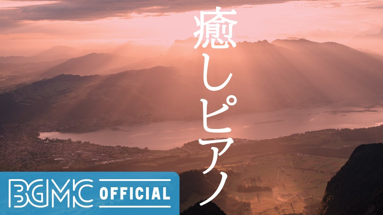 癒しピアノ: Beautiful Piano Music to Relax, Study, Sleep