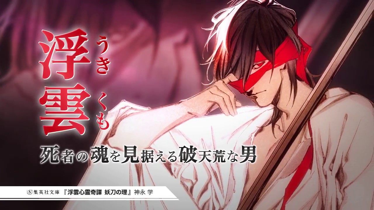神永学『浮雲心霊奇譚　妖刀の理』（集英社文庫）スペシャルムービー