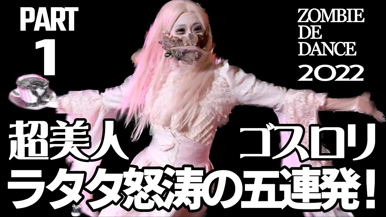【USJ】ラタタダンス・シリーズ250万回再生の「伝説」となった記念すべき第一弾！ 超美人やキュートなゴスロリゾンビのラタタダンス怒涛の五連発！