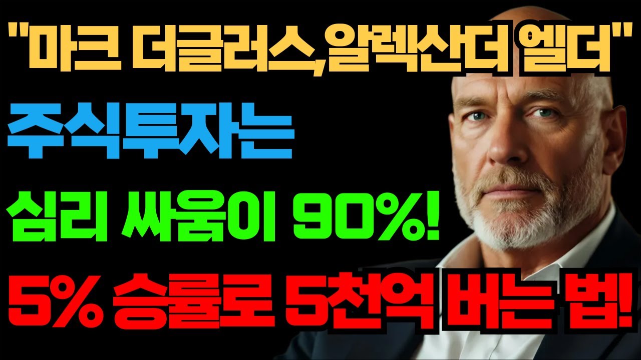 [주식공부] 마크 더글러스, 알렉산더 엘더! 주식투자는 심리 싸움 90%! 5% 승률로 5000억 버는 법 | 투자심리 | 트레이딩 | 트레이더 | 마인드셋 | 단기투자 (통합본)