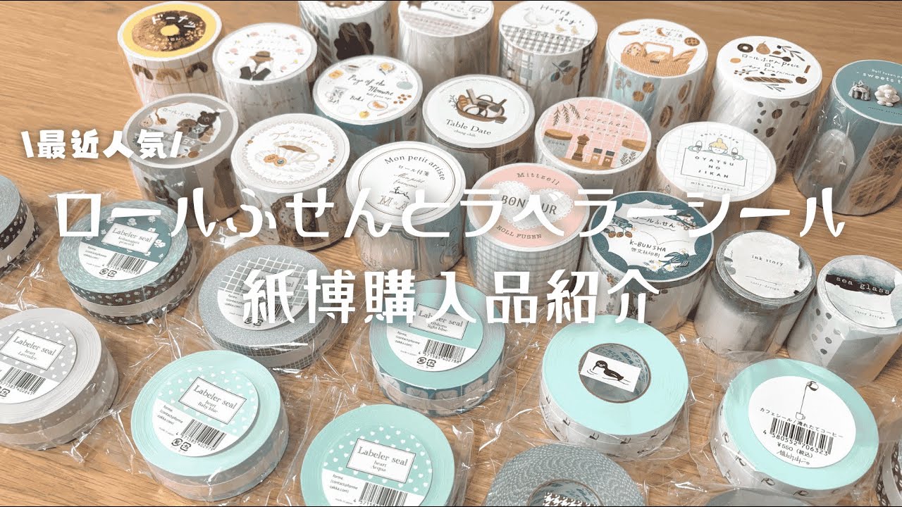 【紙博in京都2025】ロールふせんとラベラーシール購入品紹介