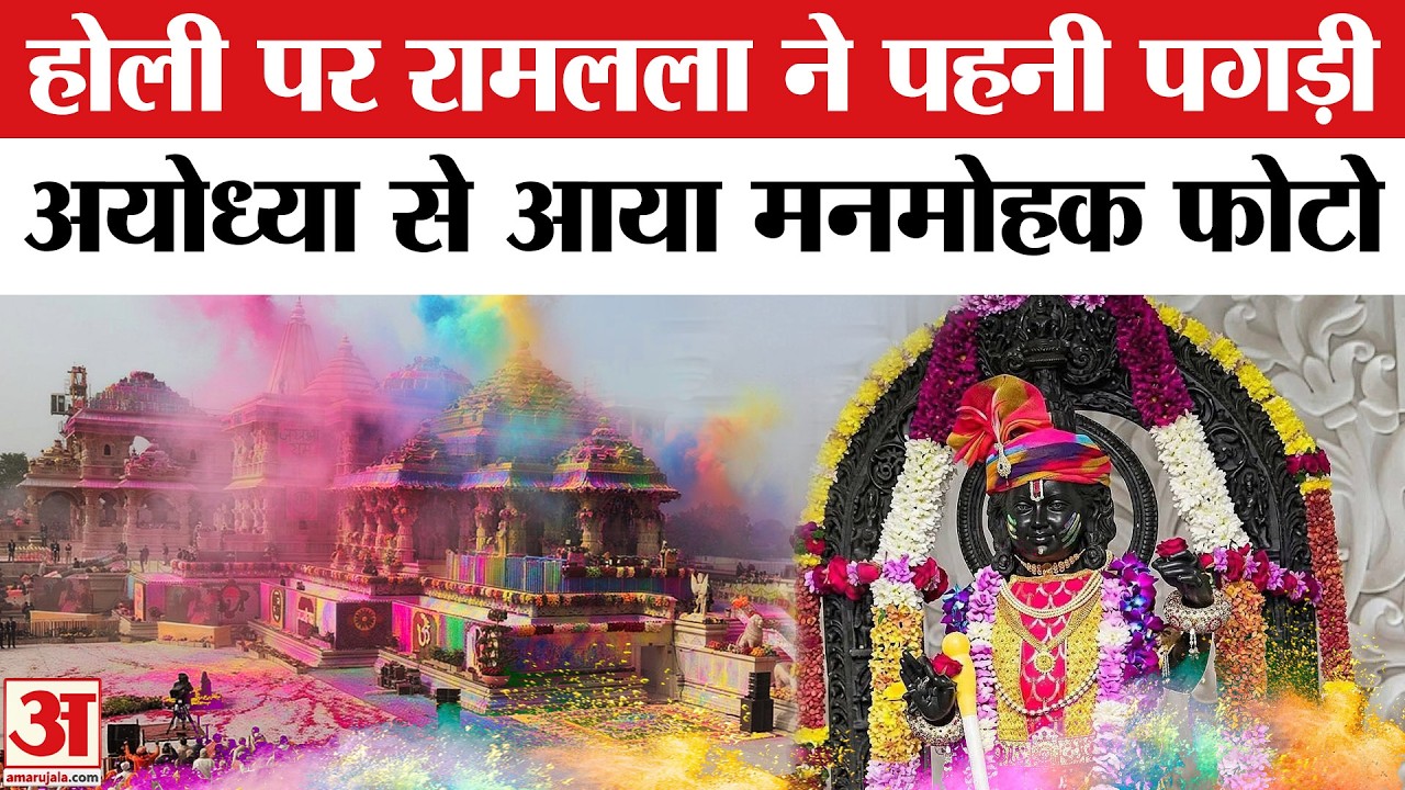 Holi Celebration in Ram Mandir: रामलला ने पहनी पगड़ी,  पिचकारी लिए दिखे, अलौकिक स्वरूप ने मन मोहा