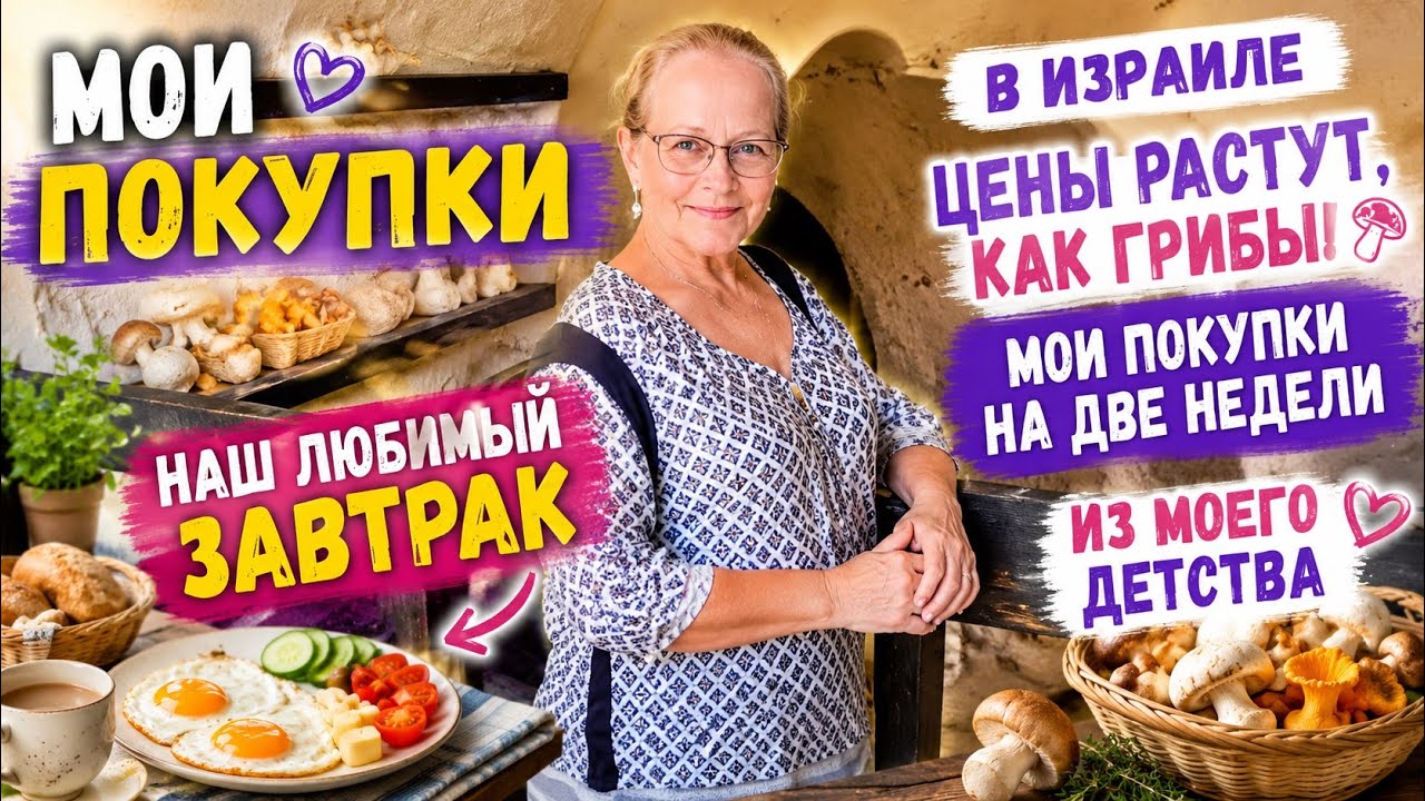  В ИЗРАИЛЕ ЦЕНЫ РАСТУТ, КАК ГРИБЫ.МОИ ПОКУПКИ НА ДВЕ НЕДЕЛИ.НАШ  ЛЮБИМЫЙ ЗАВТРАК ИЗ МОЕГО ДЕТСТВА. 