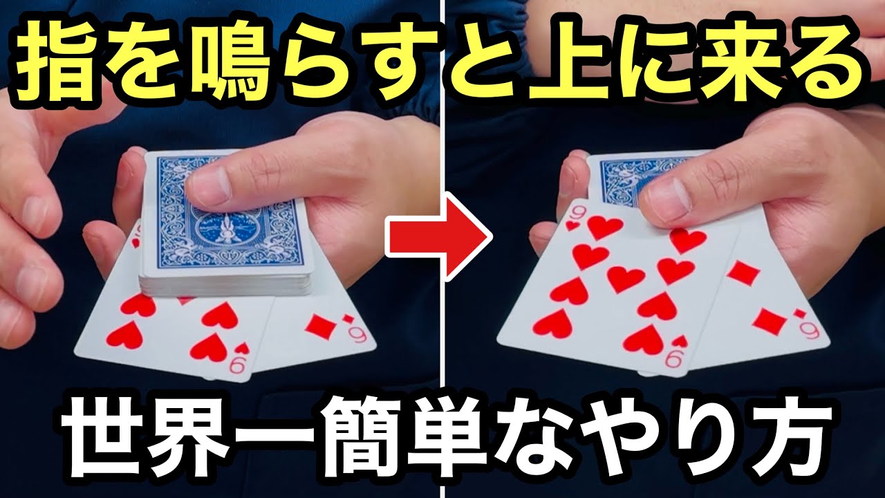【種明かし】テレビで有名なマジック！指を鳴らすと1番上にあがります。