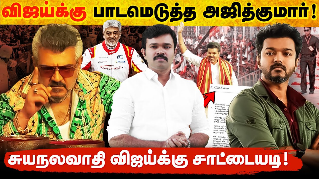 விஜய்க்கு பாடம் புகட்டிய அஜித் | வச்சி செய்யும் அஜித் ரசிகர்கள் | சினிமாவில் நடிச்சாலே முதல்வரா ? | 