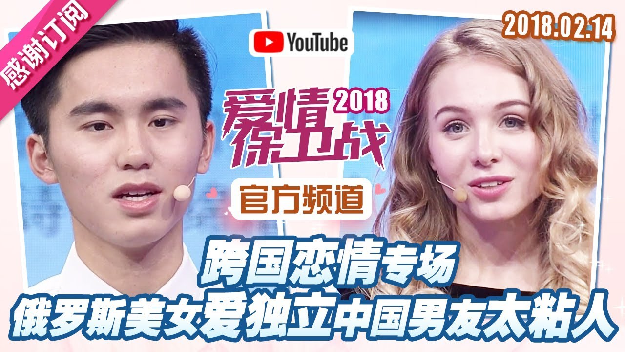 [FULL]爱情保卫战：异国恋新年特辑！独立俄罗斯美女遇上黏人中国男友 20180214【官方超清1080P】涂磊