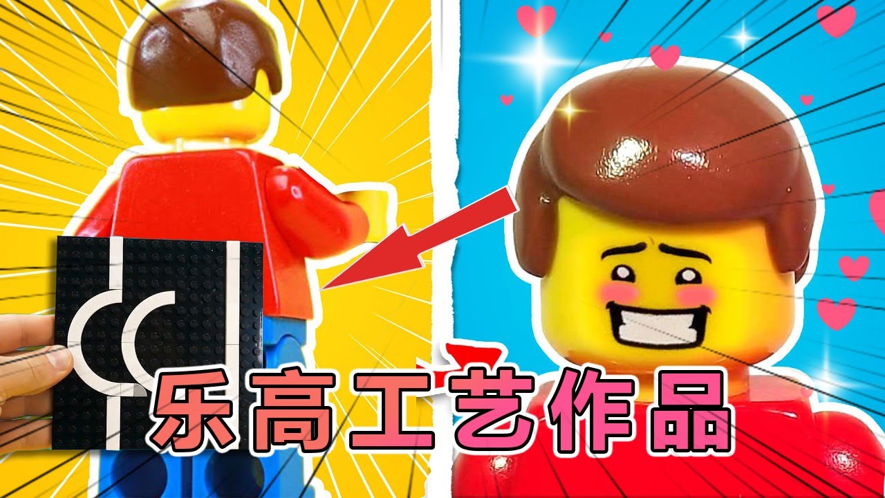 乐高与工艺品的创意结合：10种酷炫、智能且简单的方法！！ #乐高 #乐高积木 #玩具