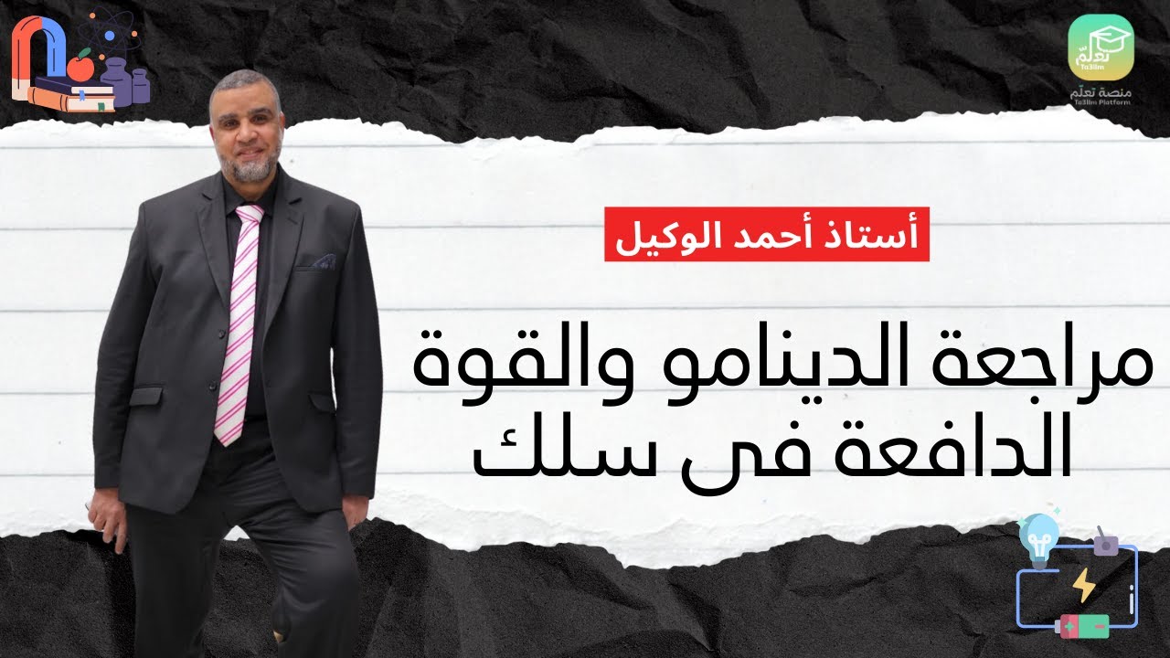 مراجعة الدينامو والقوة الدافعة فى سلك - أستاذ أحمد الوكيل - فيزياء 3 ثانوى