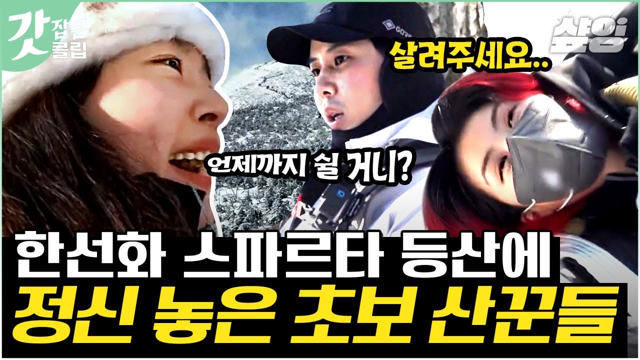[#산꾼도시여자들] 한선화 대장님의 열쩡 등산에 곡소리 나는 산꾼대원들😫 그래도 한라산의 기운 잔뜩 받아 술도녀2 대박 예감!! | #갓잡은클립 #샾잉