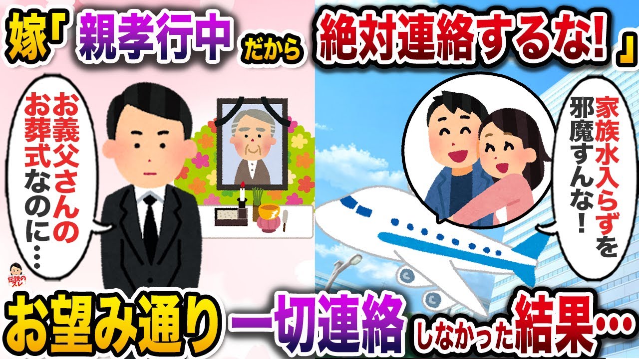 ㊗️11万再生㊗️義父の容態が急変したと嫁に連絡したが…嫁「親孝行中は絶対連絡するな！」→言われた通り一切連絡しなかった結果…【伝説のスレ】【修羅場】