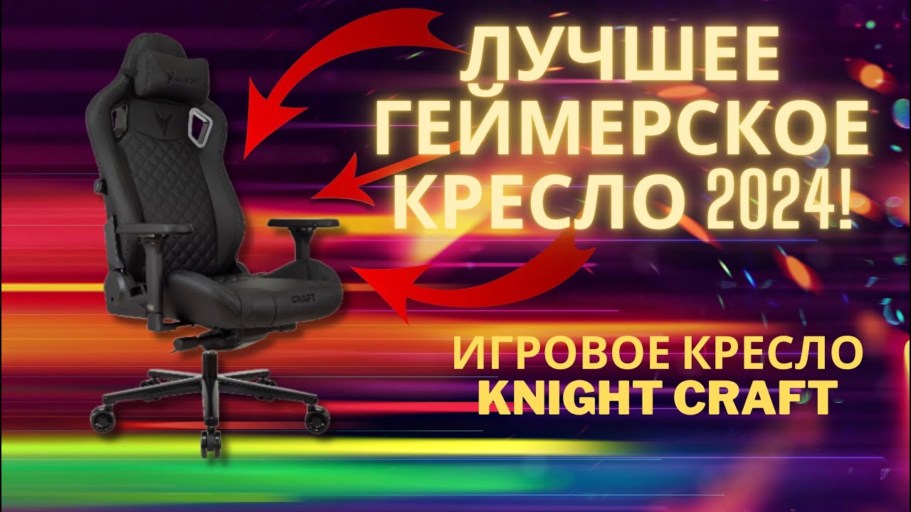 Обзор игрового геймерского кресла Бюрократ Knight Craft