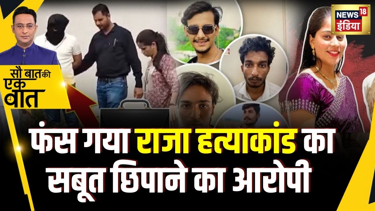 Sau Baat Ki Ek Baat : Raja Raghuwanshi की हत्या के सबूत छिपाने का आरोपी पकड़ा गया | NEWS18
