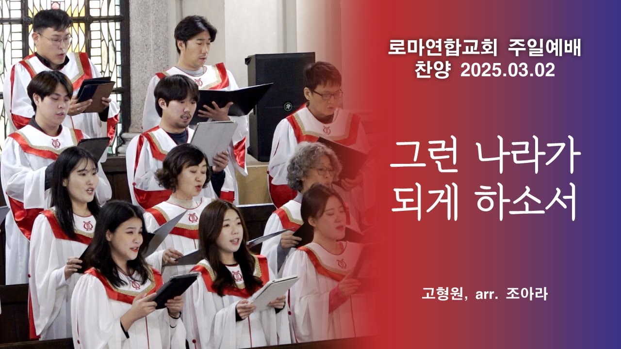 그런 나라가 되게 하소서 / 고형원, arr. 조아라 - 로마연합교회