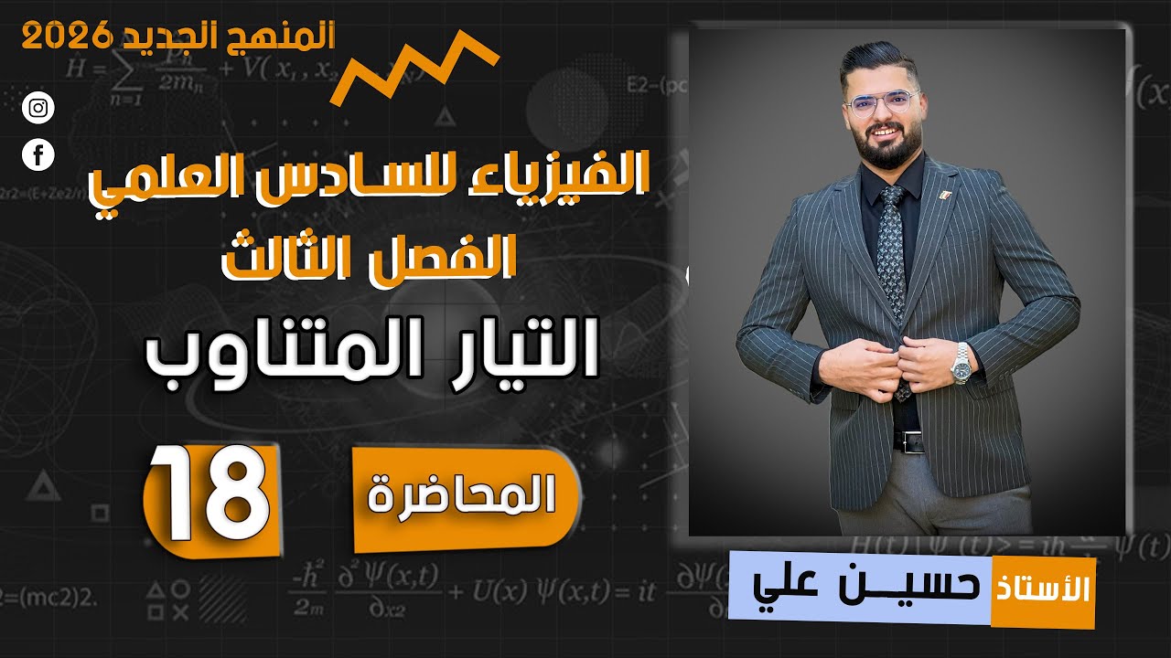 فيزياء السادس العلمي |الفصل الثالث _المحاضرة 18 | عامل النوعية ونطاق التردد الزاوي 