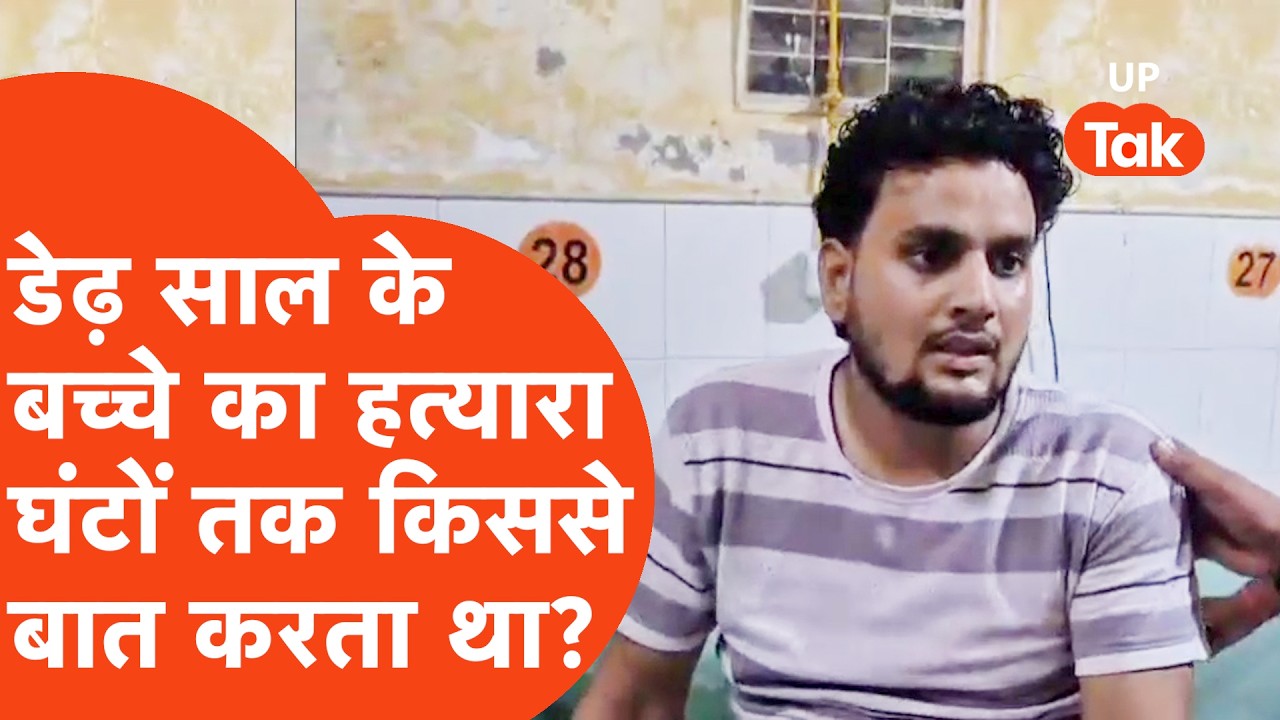 Firozabad Jitendra Pathak: बच्चे को मारने के बाद अपने भाई से किस 'धोखे' की बात कर रहा था जीतेंद्र?
