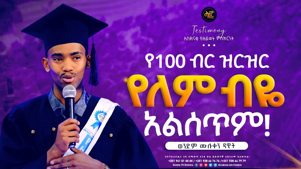 “የ100 ብር ዝርዝር የለም ብዬ አልሰጥም!” / ድንቅ ምስክርነት / TESTIMONY #viral #healing #testimony @ሕያው_ምስክር