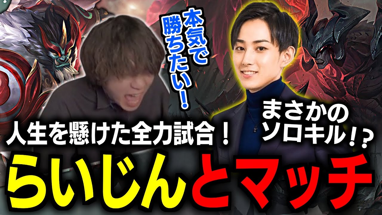【LOL】らいじんとマッチし本気モード！人生を懸けた全力試合！※再編集版【2024/7/6】【たかやスペシャル・SHG・ガリオ】