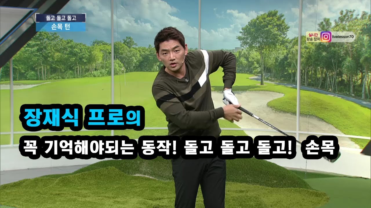 [골프레슨] 꼭 기억해야되는 동작! 돌고 돌고 돌고 - 손목