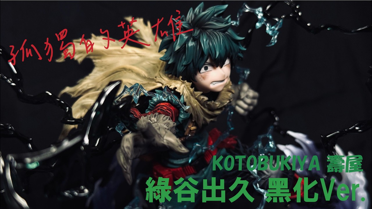 【冰水模型】孤獨的英雄- 開箱 ! 壽屋 綠谷出久 黑化Ver.