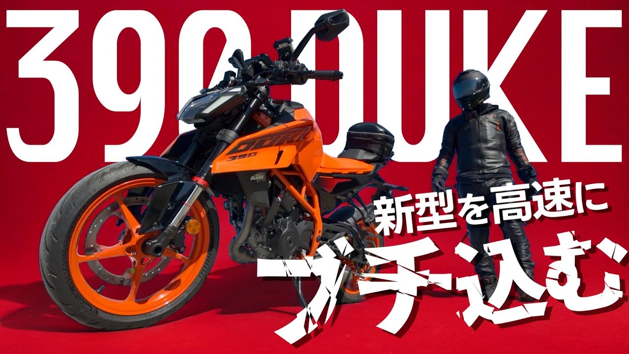 ぶっちゃけ390 DUKEは ヤバい【試乗レビュー 37】