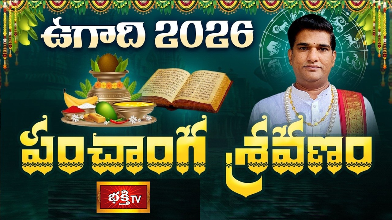 UGADI 2026: ఉగాది పంచాంగ శ్రవణం | Panchanga Sravanam by Dr. Sankaramanchi Rama Krishna Sastry